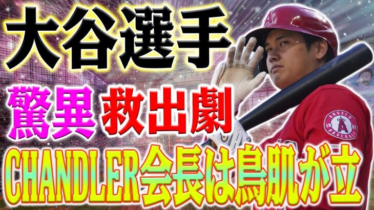 【必見】危うく死にそうになった！ 大谷翔平選手のチャンドラー社救出劇の驚異に社長も鳥肌立った！ドジャースの危機！大谷翔平獲得で再生か？