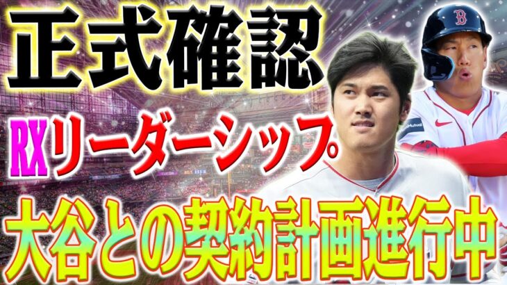 【緊急速報】レッドソックスのリーダーシップからの正式確認、大谷翔平に関する契約の計画が進行中です！ 吉田正尚さんが大谷翔平についてすぐに発言しました！「私は彼が制約なくプレーできると確信」