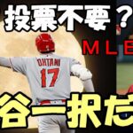 【大谷翔平】え？投票不要？ＭＬＢ公式 「ＭＶＰは大谷翔平一択だ！」