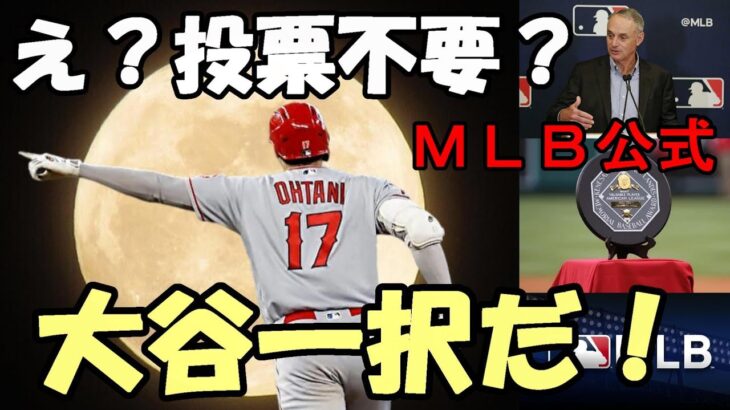 【大谷翔平】え？投票不要？ＭＬＢ公式 「ＭＶＰは大谷翔平一択だ！」