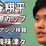 大谷翔平の元同僚カッブが明かす！ジャイアンツへの移籍は望ましい？山本由伸も球団が興味津々！!