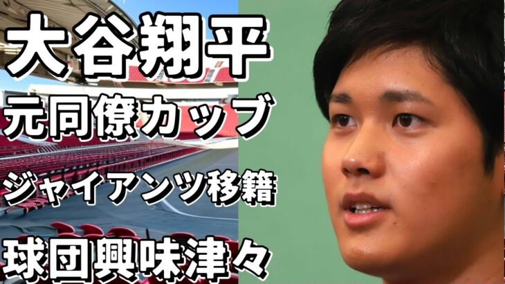 大谷翔平の元同僚カッブが明かす！ジャイアンツへの移籍は望ましい？山本由伸も球団が興味津々！!