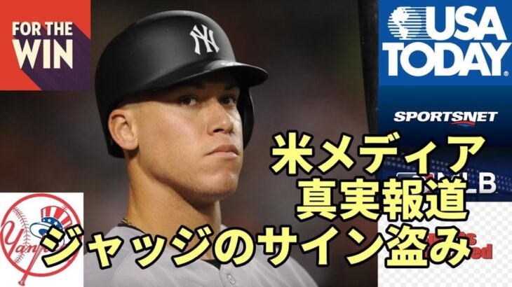 【大谷翔平マニアチャンネル】ヤンキース ジャッジの不正行為はあったのか？米老舗誌「スポーツイラストレイティッド」が真実を報道！球種解析システム「キナトラックス」とは！？ＭＬＢ機構が調査！