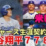 【大谷翔平】米メディア報道！ドジャース生涯契約７７８億円！