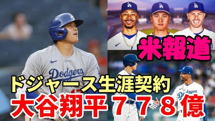 【大谷翔平】米メディア報道！ドジャース生涯契約７７８億円！