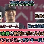 【海外の反応】山本由伸を絶対に手に入れたい レッドソックスとヤンキースファン