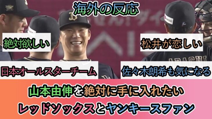 【海外の反応】山本由伸を絶対に手に入れたい レッドソックスとヤンキースファン