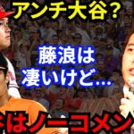 大谷翔平・本塁打王の裏で藤浪を擁護する上原が放った”ある発言”に批判殺到…「ネタかと思ったらマジだった」上原のアンチ大谷説の真相とは？【海外の反応】