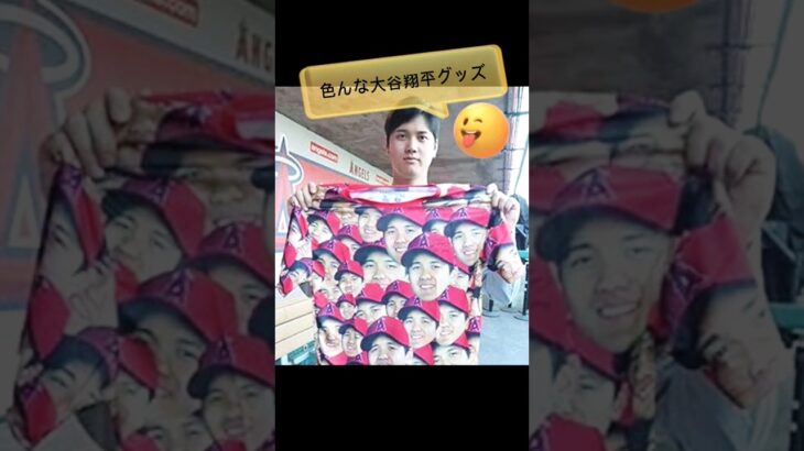 【⠀色んな大谷翔平選手グッズ⚾🍵 】皆はどれが欲しい？🤩色々あるんですね～👀︎💕︎お顔だらけの服が欲しい🤣🧡💛