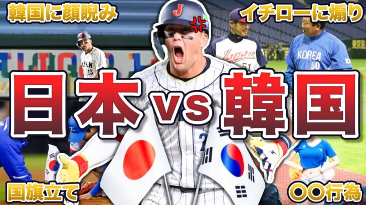 【大炎上】日本vs韓国のやらかしエピソード50連発