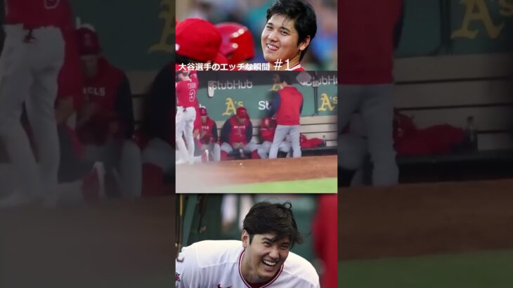 大谷選手のエッチな瞬間#1  #プロ野球 #大谷翔平 #baseballplayer