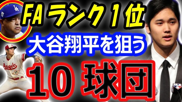 【海外の反応】大谷翔平を狙う10球団。メジャーFA移籍ランク1位争奪戦は10年5億ドル確実？名門ドジャース監督「チームの顔が必要」