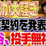 全米が騒然！ 大谷翔平が10年契約をサプライズ発表！新契約の膨大なボーナスが注目を浴びる！！注目すべき条件は１”投球が不要”【海外の反応/野球/MLB】