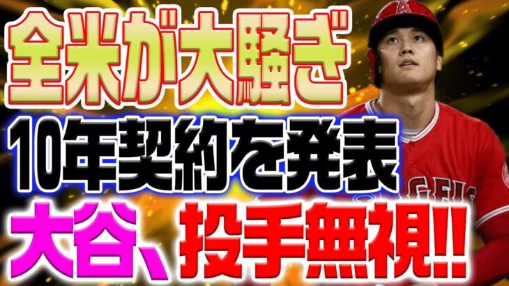 全米が騒然！ 大谷翔平が10年契約をサプライズ発表！新契約の膨大なボーナスが注目を浴びる！！注目すべき条件は１”投球が不要”【海外の反応/野球/MLB】