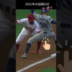 【大谷翔平】2021年の話題#20：怪しいタッチ！😅😅😅 #shorts