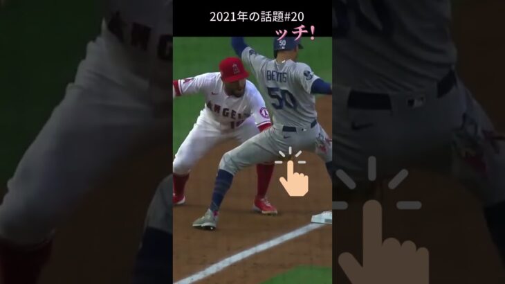 【大谷翔平】2021年の話題#20：怪しいタッチ！😅😅😅 #shorts