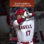 【大谷翔平】2022年の話題#10：3打席連続三振後の大谷表情、打率0.077 🫣🫣🫣 #shorts