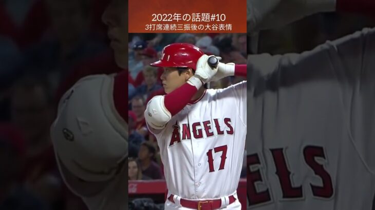 【大谷翔平】2022年の話題#10：3打席連続三振後の大谷表情、打率0.077 🫣🫣🫣 #shorts