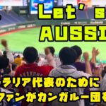 オーストラリア代表のために日本のプロ野球ファンが応援団を結成！　2023/11/19 オーストラリアvs台湾