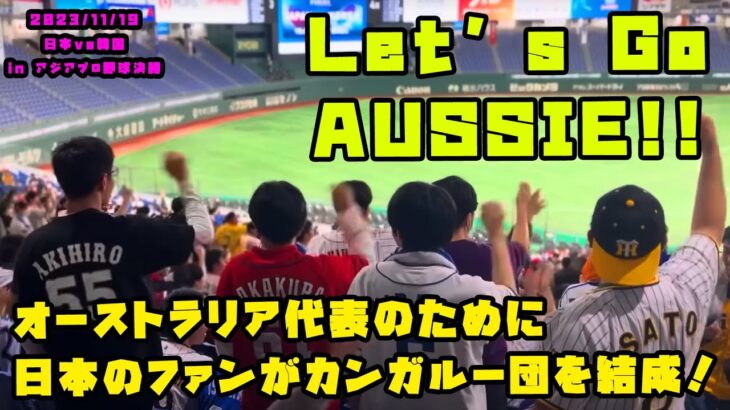 オーストラリア代表のために日本のプロ野球ファンが応援団を結成！　2023/11/19 オーストラリアvs台湾