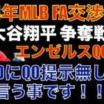 2024年MLB FA全チーム交渉解禁‼️ 大谷翔平 争奪戦開幕‼️ エンゼルスがQO提示‼️ ドジャース JDマルチネスにQO提示無しで大谷翔平の獲得に備える‼️