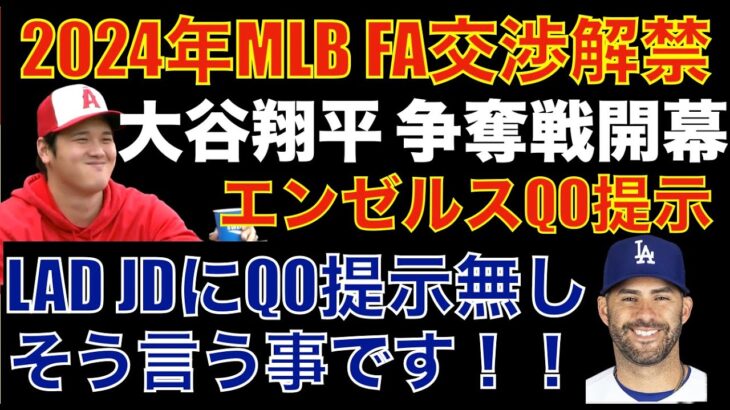 2024年MLB FA全チーム交渉解禁‼️ 大谷翔平 争奪戦開幕‼️ エンゼルスがQO提示‼️ ドジャース JDマルチネスにQO提示無しで大谷翔平の獲得に備える‼️