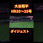 大谷翔平ホームランダイジェスト20号〜25号 #大谷翔平 #プロ野球 #otani #翔平 #ホームラン