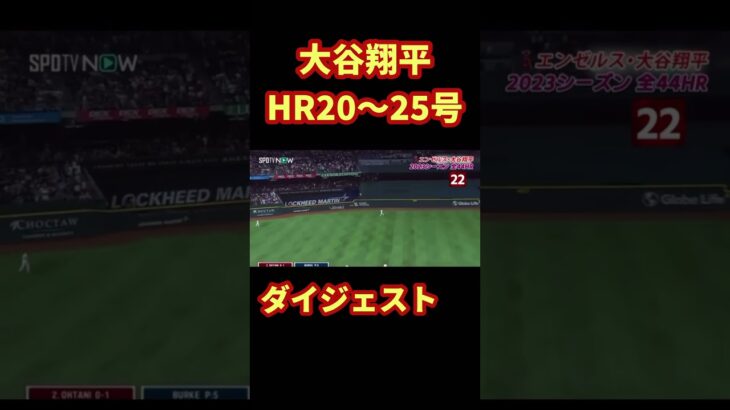 大谷翔平ホームランダイジェスト20号〜25号 #大谷翔平 #プロ野球 #otani #翔平 #ホームラン