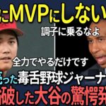 【海外の反応】メジャー史上初の”2度の満票MVP”を成し遂げた大谷翔平に喧嘩を仕掛けた野球ジャーナリスト、完全論破され敗北涙目…