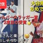 【ライブ配信】大谷翔平選手おめでとうございます🎊見事に2度目のシルバースラッガー賞を受賞🏅ファンの皆さんと楽しく😆気ままにおしゃべりしまShinsuke Handyman がライブ配信中！