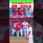 【大谷翔平】ベストお笑いコンビ#3：大谷・スアレス 😂😂😂 #shorts  #shoheiohtani #baseball