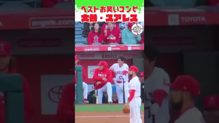 【大谷翔平】ベストお笑いコンビ#3：大谷・スアレス 😂😂😂 #shorts  #shoheiohtani #baseball