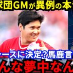 【大谷翔平】「移籍先はドジャースじゃない」全30球団GMが漏らした”本音”に感動…「誰しもが胸を膨らませる」エ軍新監督決定の裏で勃発している大谷争奪戦がヤバい【海外の反応】