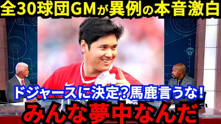 【大谷翔平】「移籍先はドジャースじゃない」全30球団GMが漏らした”本音”に感動…「誰しもが胸を膨らませる」エ軍新監督決定の裏で勃発している大谷争奪戦がヤバい【海外の反応】