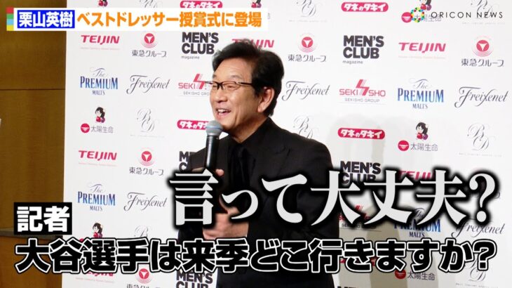 【侍ジャパン】栗山英樹氏、大谷翔平の“行き先”聞かれタジタジ！？「言って大丈夫？」ヌートバーとの心温まるエピソードも披露　『第52回ベストドレッサー賞発表・授賞式』