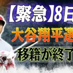 【緊急通知】8日目、大谷翔平選手の移籍が終了！エンジェルが交渉できない場合に決定が下される！