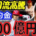 【海外の反応】大谷翔平、契約金900億円超え！FA移籍最有力候補ドジャースGM「素晴らしい選手」