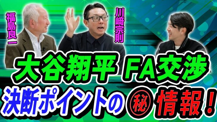 大谷翔平 FA交渉 決断ポイントのマル秘情報！