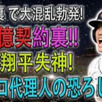 【緊急速報!!!】FAの裏 で大混乱勃発 ! 800億契約裏 ! 大谷翔平失神 ! 裏でバレロ代理人の企みに全米大混乱 !!!