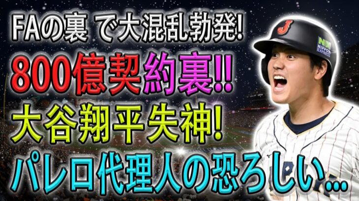 【緊急速報!!!】FAの裏 で大混乱勃発 ! 800億契約裏 ! 大谷翔平失神 ! 裏でバレロ代理人の企みに全米大混乱 !!!