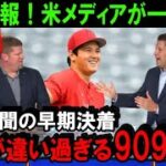 【緊急速報】大谷翔平のFA移籍が急展開！米メディアが前代未聞の早期決着の可能性を一斉報道！次元が違い過ぎる契約金909億円！ついにドジャースが勝利宣言か！【海外の反応/MLB/野球】