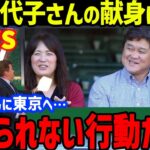 【緊急速報】大谷翔平のFA獲得争奪戦の中、父･徹さんが漏らした母･加代子さんの献身サポートに世界が衝撃！二刀流＆健康管理の秘訣をWBCの今永昇太と牧秀悟や戸郷翔征、中村悠平が発言【海外の反応/MLB】