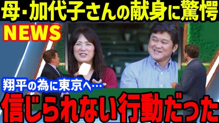 【緊急速報】大谷翔平のFA獲得争奪戦の中、父･徹さんが漏らした母･加代子さんの献身サポートに世界が衝撃！二刀流＆健康管理の秘訣をWBCの今永昇太と牧秀悟や戸郷翔征、中村悠平が発言【海外の反応/MLB】