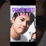 오타니의 MBTI 탐구 2탄 #大谷翔平 #ohtani #오타니 재미로만 보세요~