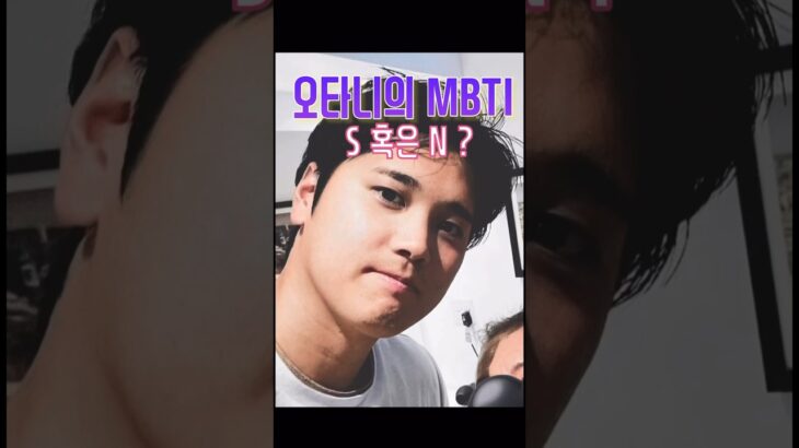 오타니의 MBTI 탐구 2탄 #大谷翔平 #ohtani #오타니 재미로만 보세요~