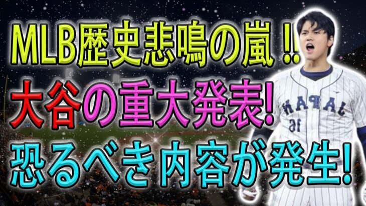 【超速報!!!】MLB歴史悲鳴の嵐 !! 大谷の重大発表 ! 「恐るべき内容が発生 ! 」 大谷に全米から期待の声が続出 !