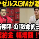 【MLB/大谷翔平/海外の反応】大谷翔平“唖然”!! 大谷 移籍がほぼ確定!! 契約金は…