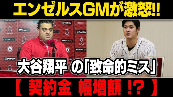 【MLB/大谷翔平/海外の反応】大谷翔平“唖然”!! 大谷 移籍がほぼ確定!! 契約金は…