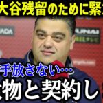 エンゼルスが大谷翔平残留へ向けて緊急声明！「●●と契約します」【海外の反応/MLB/メジャー】