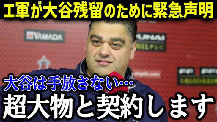 エンゼルスが大谷翔平残留へ向けて緊急声明！「●●と契約します」【海外の反応/MLB/メジャー】